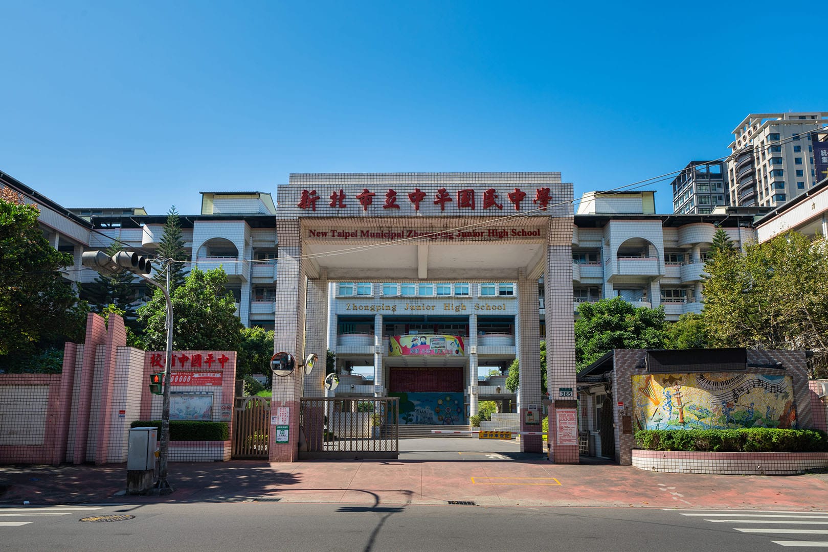中平國中